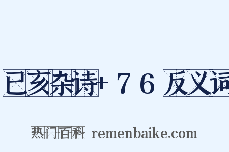 已亥杂诗+76反义词是什么意思的图片
